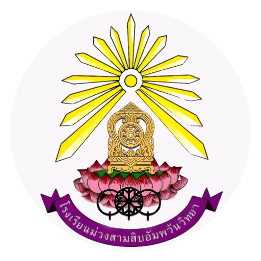 โลโก้ โรงเรียนม่วงสามสิบอัมพวันวิทยา